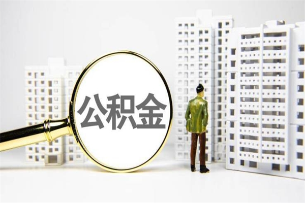 公积金可以干什么-湘西公积金服务平台